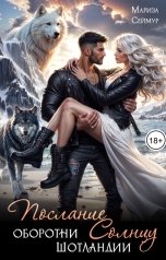 обложка книги Мариза Сеймур "Послание Солнцу. Оборотни Шотландии"