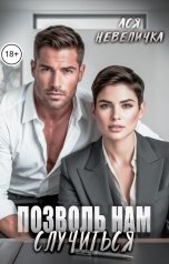 обложка книги Ася Невеличка "Позволь нам случиться"