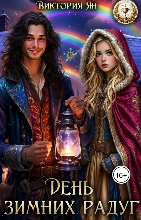 Обложка книги Виктория Ян День зимних радуг