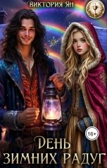 обложка книги Виктория Ян "День зимних радуг"