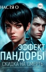обложка книги Настя О "Эффект Пандоры. Скидка на смерть"