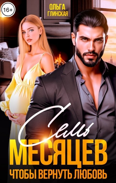 Обложка книги Ольга Глинская Семь месяцев, чтобы вернуть любовь