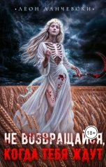 обложка книги Leon Lanczewski "НЕ ВОЗВРАЩАЙСЯ,КОГДА ТЕБЯ ЖДУТ"
