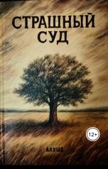 обложка книги Дмитрий Киселёв Алхид "Страшный суд"