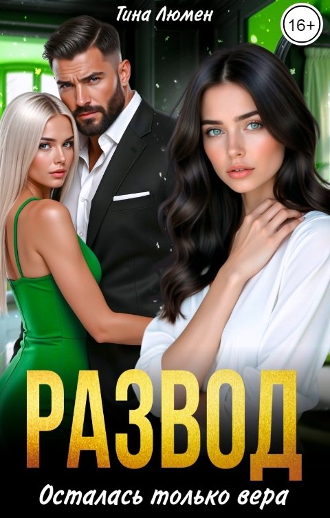 Обложка книги Тина Люмен Развод. Осталась только вера