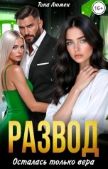 обложка книги Тина Люмен "Развод. Осталась только вера"