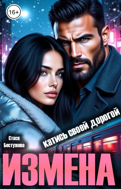 Обложка книги Стася Бестужева Измена. Катись своей дорогой