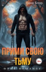 обложка книги Лана Блэр "Прими свою тьму"