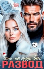 обложка книги Полина Ривера "Верни мое сердце, босс! Развод"