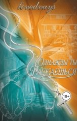 обложка книги lovedvays "Однажды ты раскаешься"