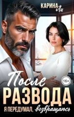 обложка книги Карина Ли "После развода. Я передумал, возвращаюсь"