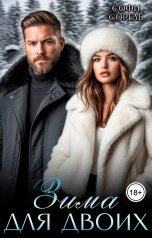 обложка книги Софи Сорель "Зима для двоих"
