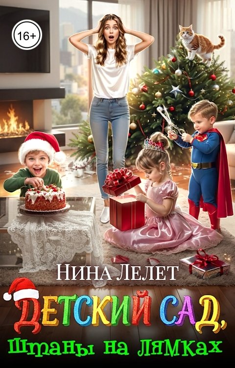 Обложка книги Нина  Лелет Детский сад, штаны на лямках