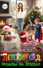 обложка книги Нина  Лелет "Детский сад, штаны на лямках"