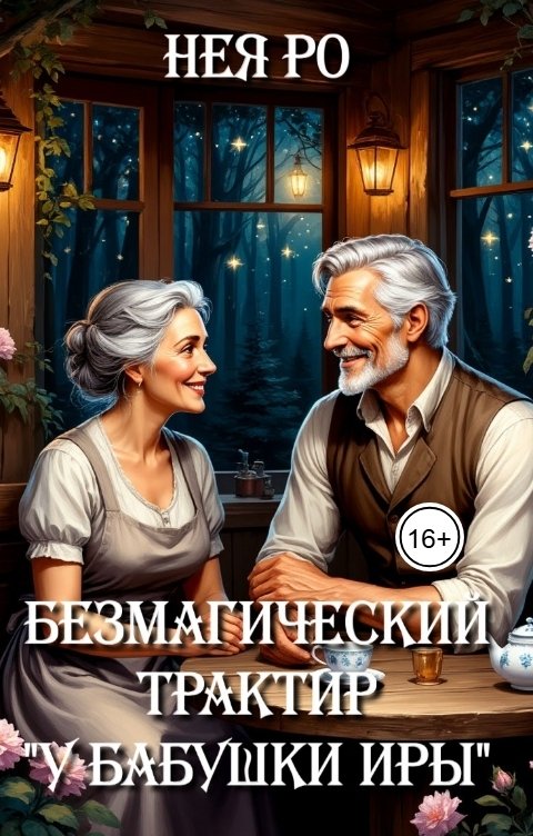 Обложка книги Нея Ро Безмагический трактир "У бабушки Иры"
