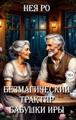 обложка книги Нея Ро "Безмагический трактир бабушки Иры"