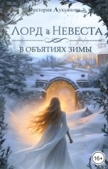 обложка книги Виктория Лукьянова "Лорд и Невеста. В объятиях зимы"