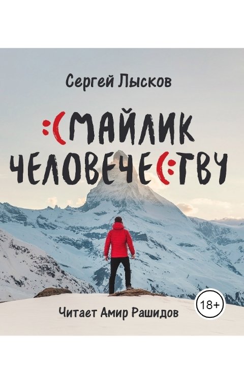 Обложка книги Сергей Лысков Смайлик человечеству