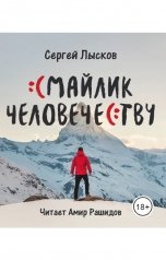 обложка книги Сергей Лысков "Смайлик человечеству"