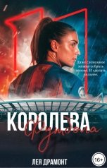 обложка книги Лея Драмонт "Королева футбола"
