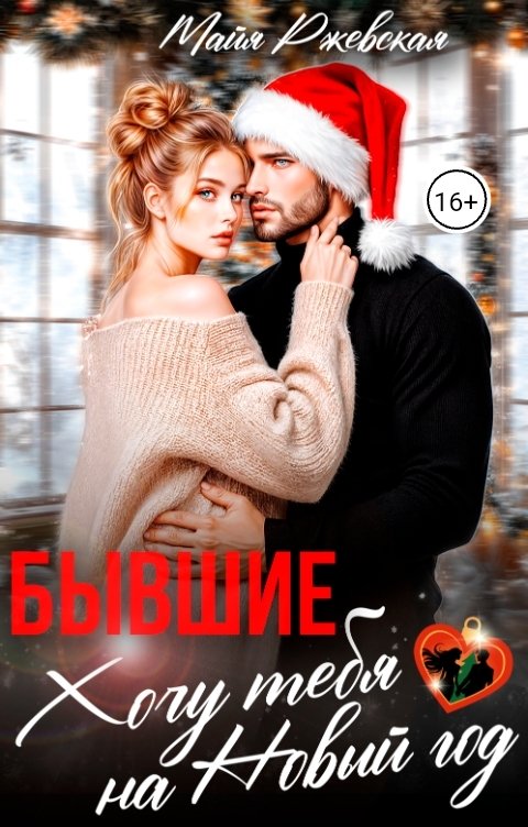 Обложка книги Майя Ржевская Бывшие. Хочу тебя на новый год