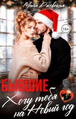 обложка книги Майя Ржевская "Бывшие. Хочу тебя на новый год"