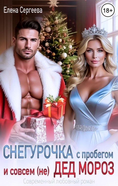 Обложка книги Елена Сергеева Снегурочка с пробегом и совсем (не) Дед Мороз