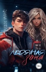 обложка книги Диана Зотова "Ледяная зона"