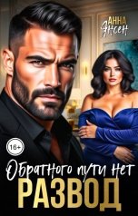 обложка книги Анна Янсен "Развод. Обратного пути нет"
