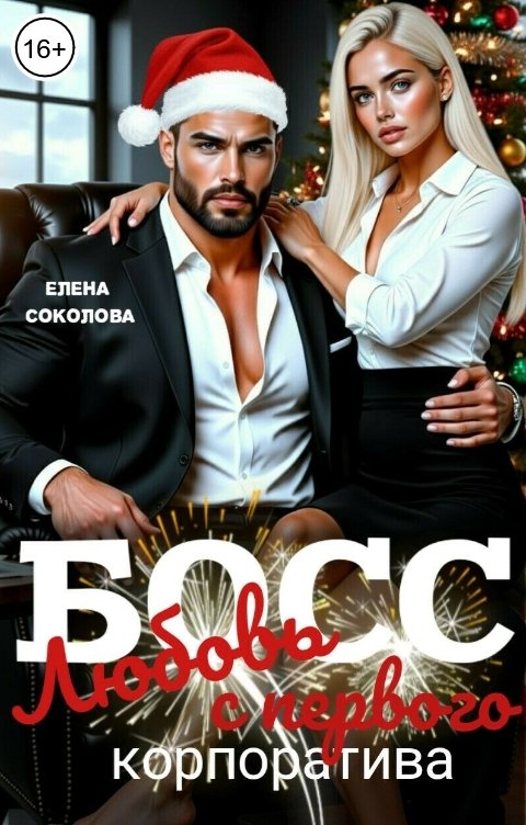 Обложка книги Елена Соколова Босс. Любовь с первого корпоратива