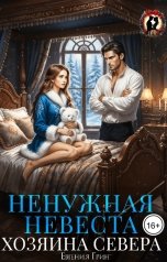 обложка книги Евгения Грин "Ненужная невеста Хозяина Севера"