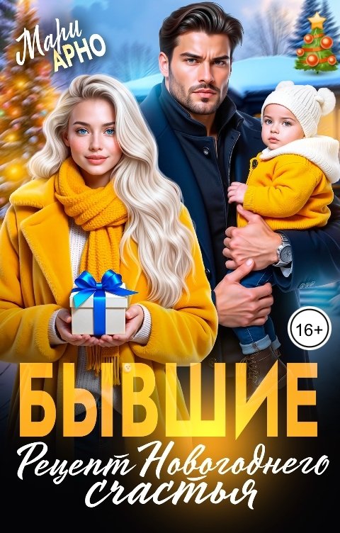 Обложка книги Мари Арно Бывшие. Рецепт новогоднего счастья