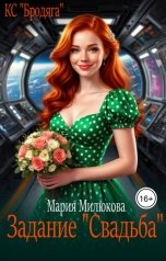 обложка книги Мария Милюкова "Задание "Свадьба""