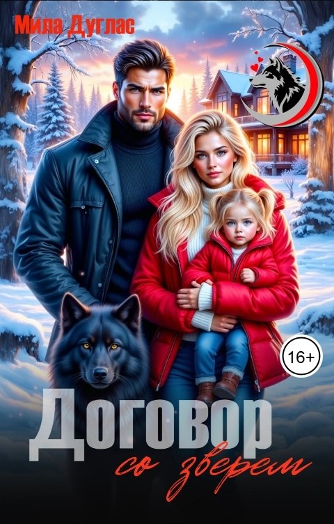 Обложка книги Мила Дуглас Договор со зверем