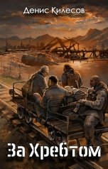 обложка книги Денис Килесов "За Хребтом"