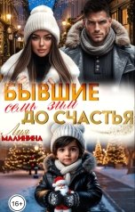 обложка книги Лия Малинина "Бывшие. Семь зим до счастья"