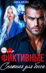 обложка книги Алиса Лисова "Фиктивные. Снежная для босса"