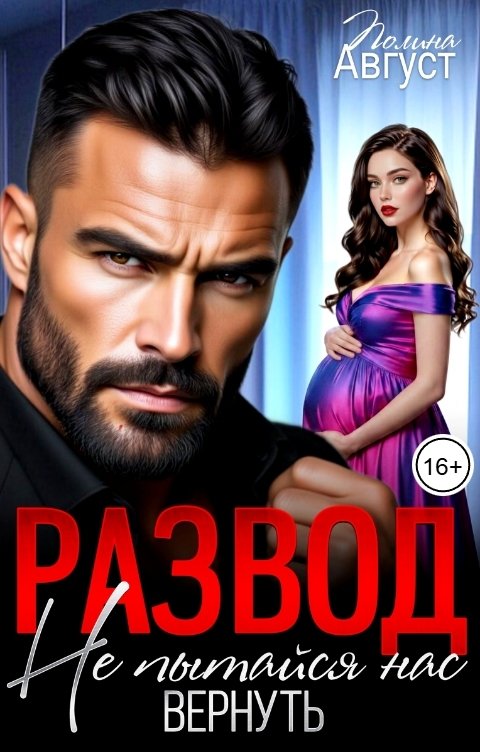 Обложка книги Полина Август Развод. Не пытайся нас вернуть!