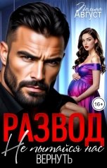 обложка книги Полина Август "Развод. Не пытайся нас вернуть!"