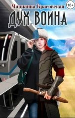 обложка книги Марианна Красовская "Дух воина"