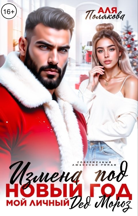 Обложка книги Аля Полякова Измена под Новый Год. Мой личный Дед Мороз