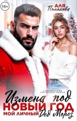обложка книги Аля Полякова "Измена под Новый Год. Мой личный Дед Мороз"