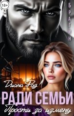 обложка книги Диана Фад "Ради семьи. Прости за измену!"