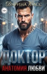 обложка книги Дарина Кисс "Доктор. Анатомия любви"