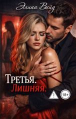 обложка книги Элина Вейд "Третья. Лишняя."