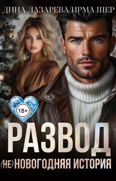 Обложка книги Дина Лазарева Развод. (Не)новогодняя история