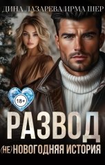 обложка книги Дина Лазарева, Ирма Шер "Развод. (Не)новогодняя история"