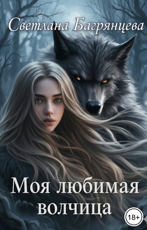 Обложка книги Светлана Багрянцева Моя любимая волчица