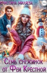 обложка книги Кристина Миляева "Семь снежинок от Феи Крестной"