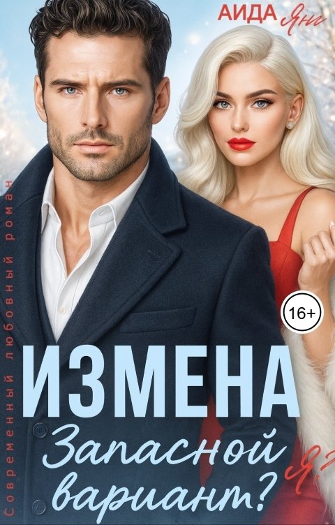 Обложка книги Аида Янг Измена. Запасной вариант?